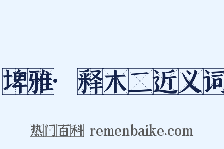 埤雅·释木二近义词是什么意思的图片